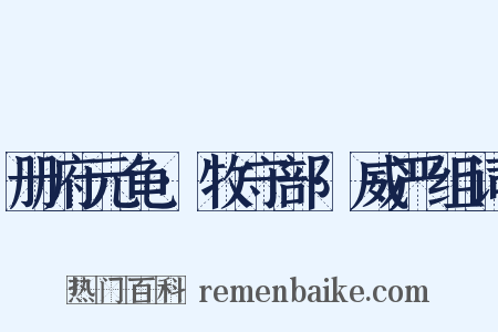 册府元龟·牧守部·威严组词是什么意思的图片